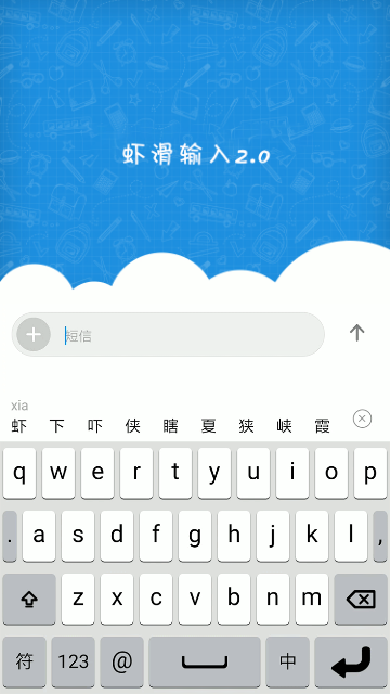 虾滑输入法手机版