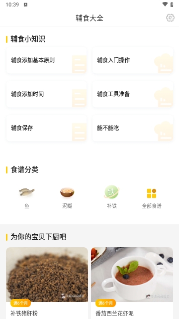 辅食宝典免费版