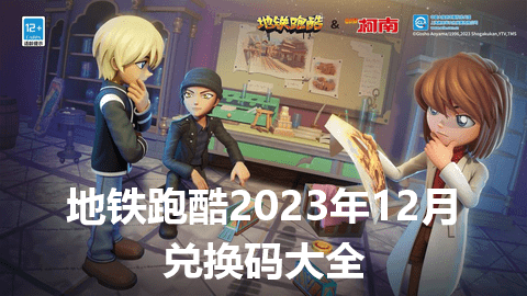 地铁跑酷2023年12月兑换码大全永久有效