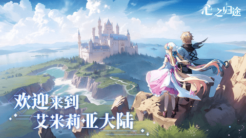 心之归途手机版