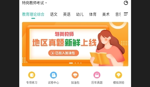 特岗教师练题狗免费版