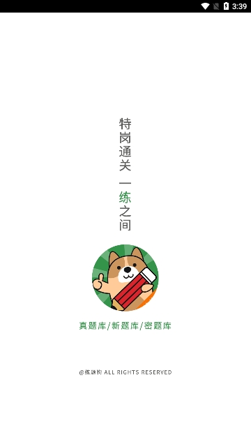 特岗教师练题狗免费版