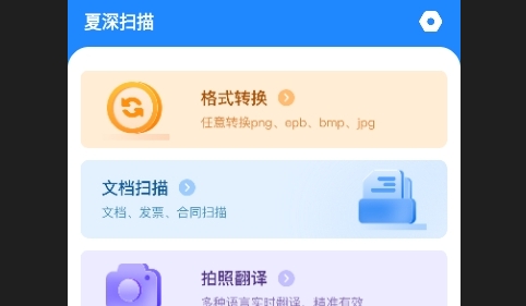 夏深扫描2024最新版