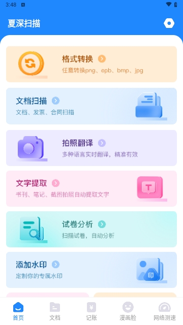 夏深扫描2024最新版