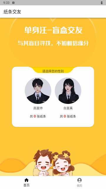 纸条交友手机版