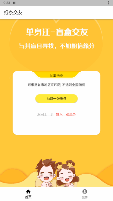 纸条交友手机版