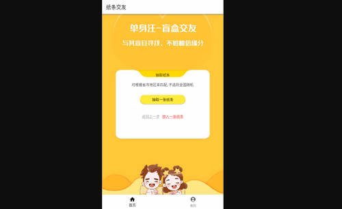 纸条交友手机版