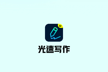 光速写作会员版