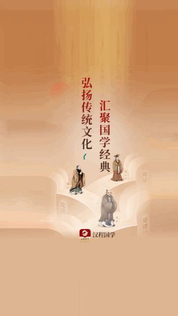 汉程国学手机版