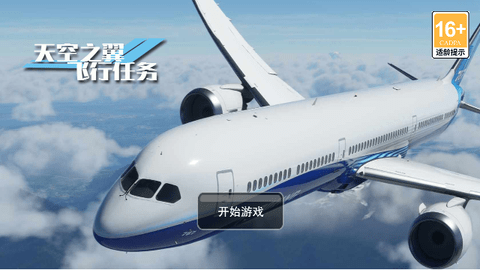 天空之翼飞行任务官方版