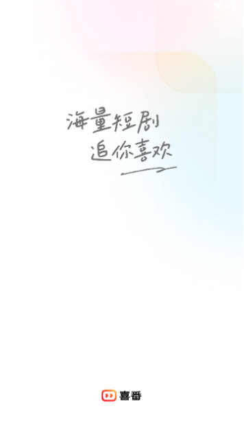 喜番永久VIP版