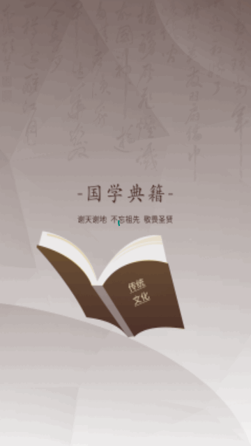 国学典籍手机版