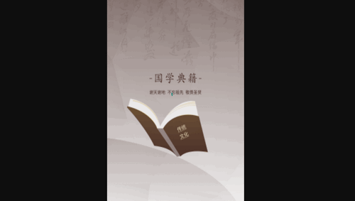 国学典籍手机版