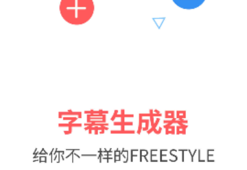 字幕生成器免费版