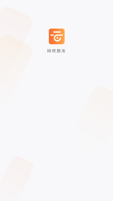 网校题库手机版