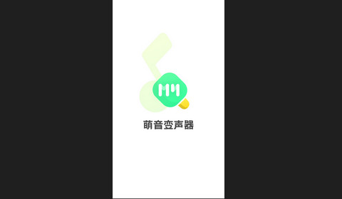 萌音变声器官方版