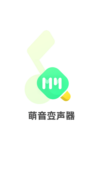萌音变声器官方版