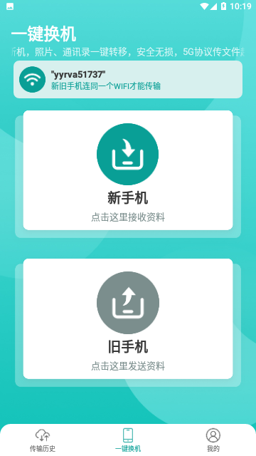 一键换机2023免费版