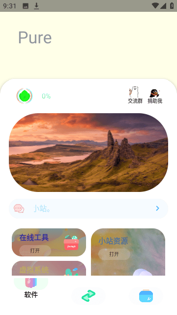 pure软件库官方版