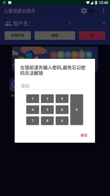 儿童锁家长助手免费版