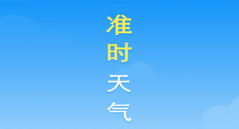 万能实况天气通最新版