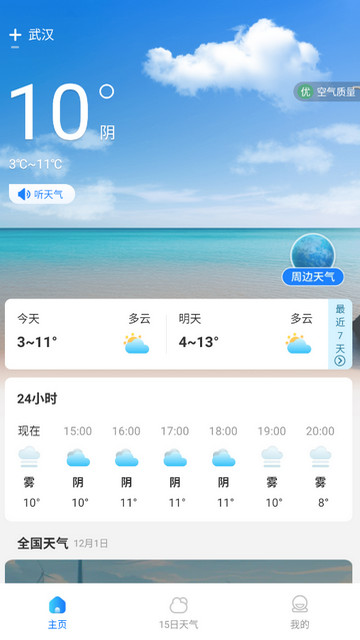 万能实况天气通最新版