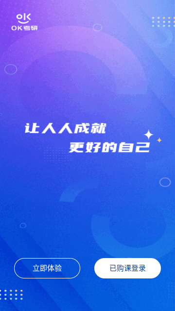 OK考研手机版