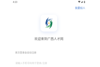 广西人才网安卓版