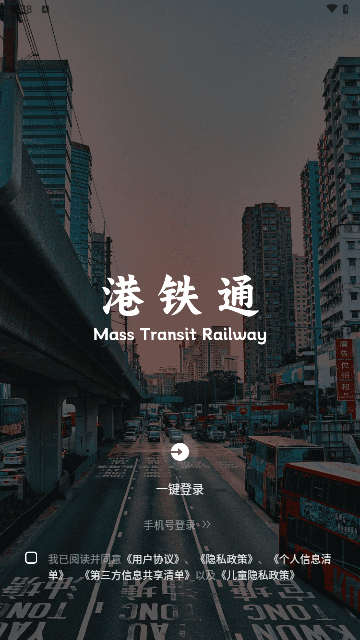 港铁通手机版