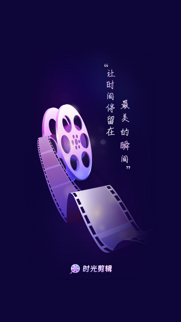 时光剪辑手机版
