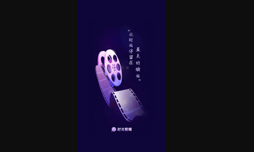 时光剪辑手机版