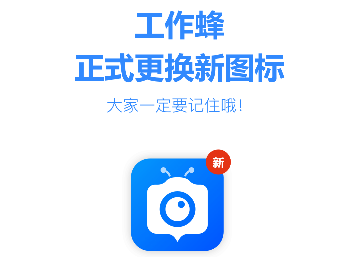 工作蜂水印相机官方版