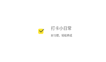 打卡小日常免费版