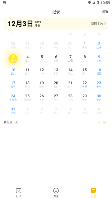 打卡小日常免费版