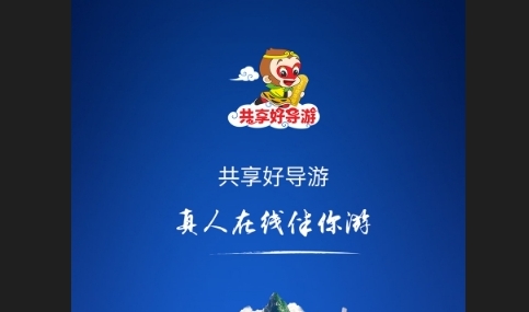 共享好导游最新版