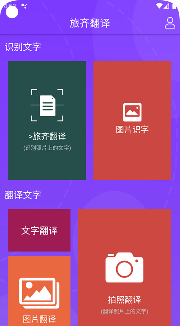 旅齐翻译官方版