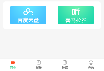 文件解压王免费版