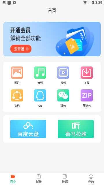 文件解压王免费版
