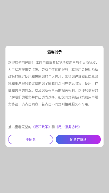 述聊交友官方版