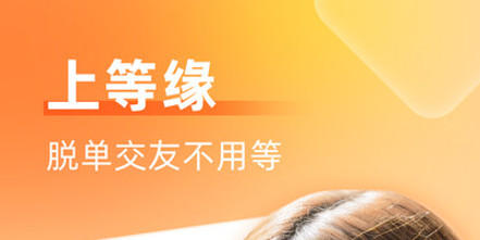 等缘交友官方版