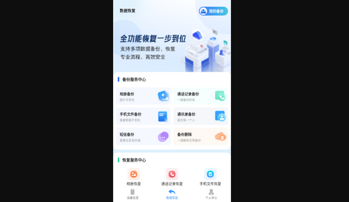 手机数据讯捷恢复精灵免费版