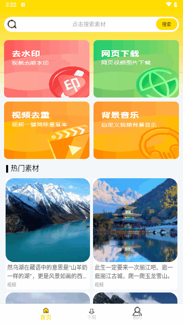 自媒体视频素材大师手机版