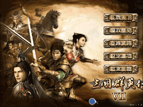 三国群英传7最新版