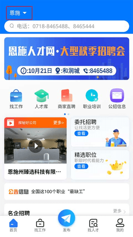 恩施人才网APP手机版