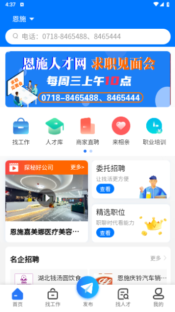 恩施人才网APP手机版