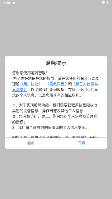 莲偶智联安卓版