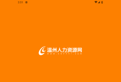 温州人力资源网客户端
