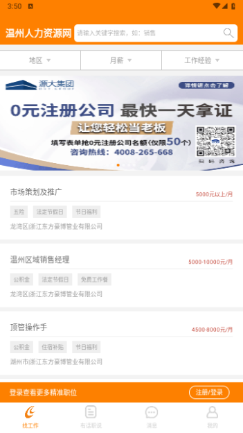 温州人力资源网客户端