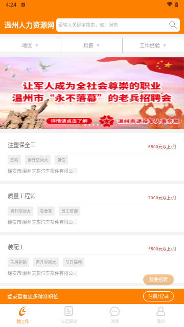 温州人力资源网客户端
