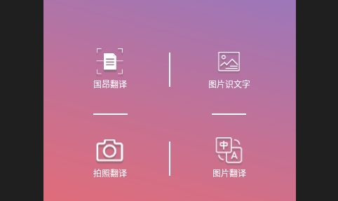 国昂翻译免费版